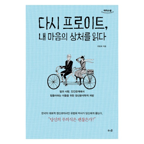 다시 프로이트 내 마음의 상처를 읽다(큰글자도서):일과 사랑 인간관계에서 힘들어하는 이들을 위한 정신분석학적 처방, 더숲, 유범희