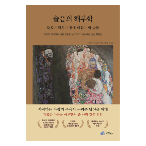 슬픔의 해부학: 죽음이 닥치기 전에 배워야 할 슬픔:하버드 의대에서 뇌를 연구한 심리학자가 알려주는 상실 회복법, 인라우드, 도로시 P. 홀링거, 페이퍼백