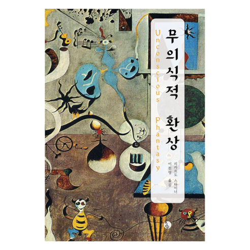 무의식적 환상, 현대정신분석연구소, 리카르도 스타이너, 1
