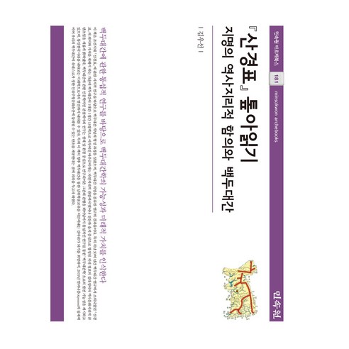 산경표 톺아읽기, 민속원, 김우선