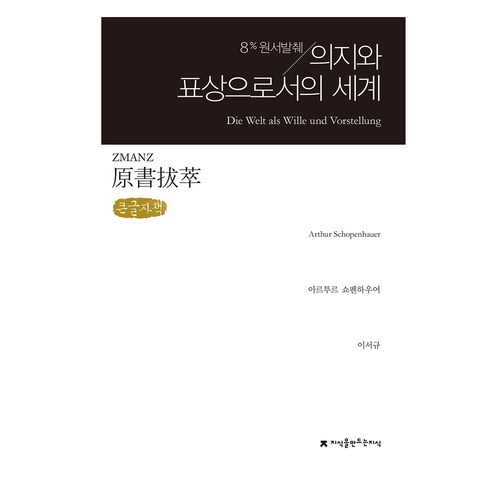 원서발췌 의지와 표상으로서의 세계 큰글자책, 아르투르 쇼펜하우어, 이서규, 지식을만드는지식