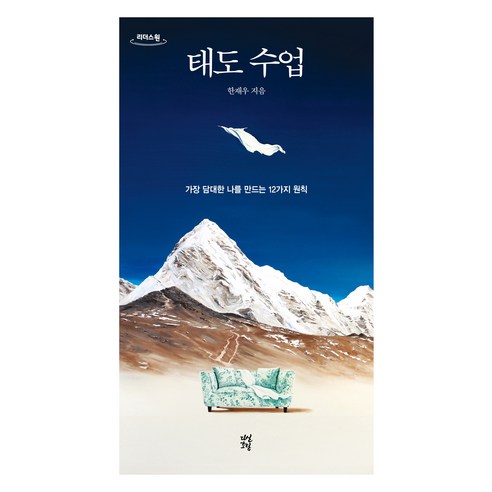 태도 수업(큰글자도서):가장 담대한 나를 만드는 12가지 원칙, 한재우, 다산초당