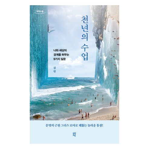 천년의 수업 큰글자도서, 김헌, 다산초당