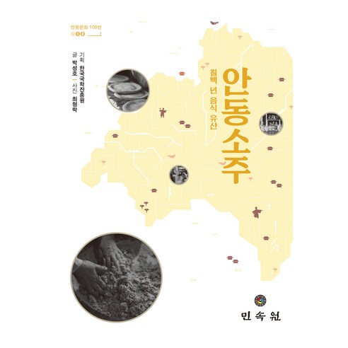 안동소주, 민속원, 박성호