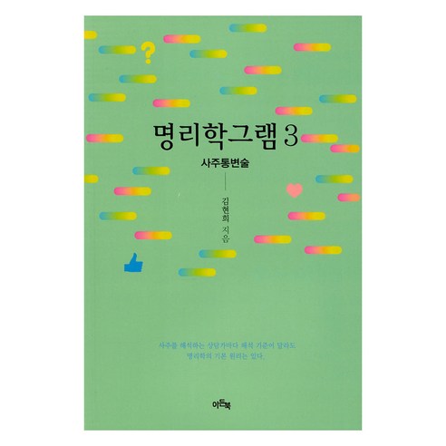 명리학그램 3, 이든북, 김현희