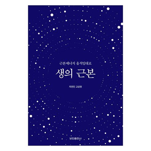 생의 근본:근본에너지 움직임대로, 보민출판사, 고상현