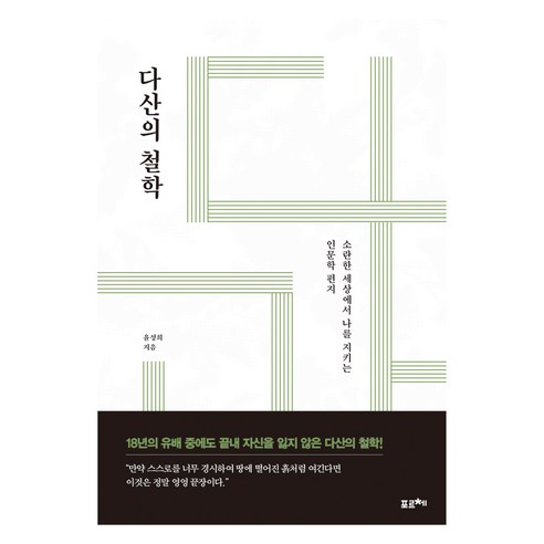큰글자도서 다산의 철학, 포르체, 윤성희