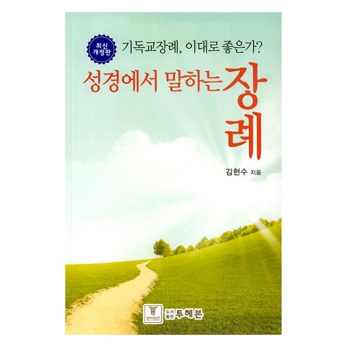 성경에서 말하는 장례, 김헌수(저), 투헤븐