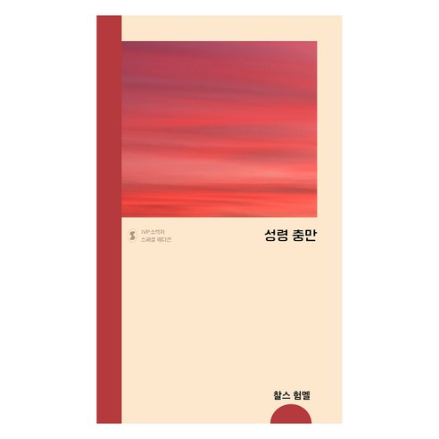 성령 충만 스페셜 에디션, 찰스 험멜, 단품