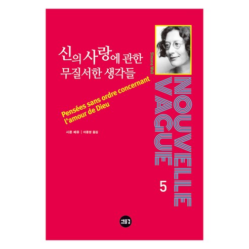 신의 사랑에 관한 무질서한 생각들, 시몬 베유, 새물결