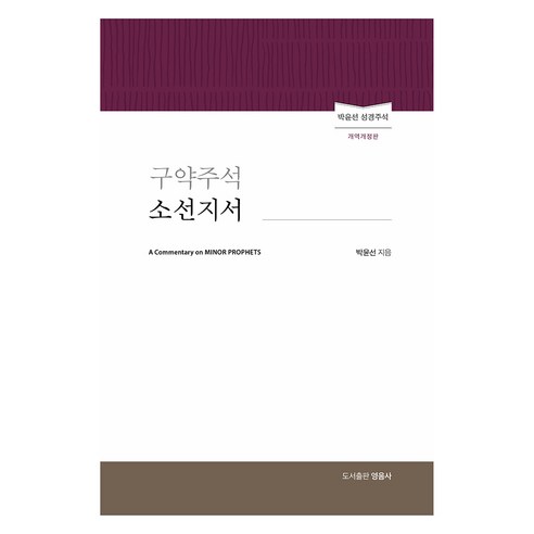 구약주석 소선지서, 영음사