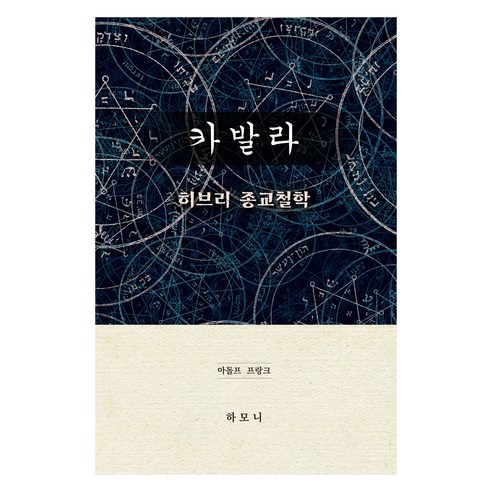 카발라 : 히브리 종교철학, 하모니, 아돌프 프랑크