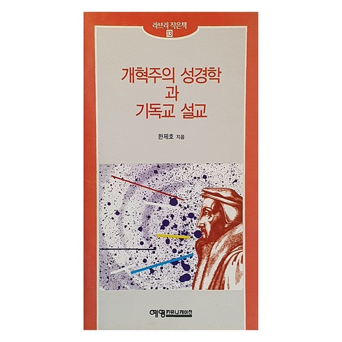 개혁주의 성경학과 기독교 설교, 예영커뮤니케이션, 한제호