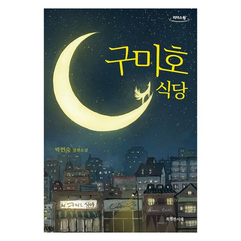 구미호 식당 큰글자도서, 특별한서재, 박현숙