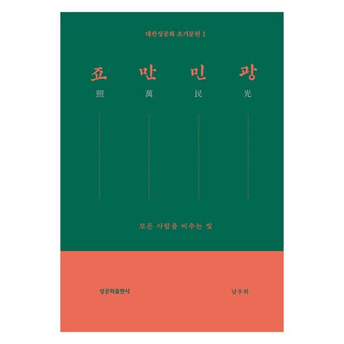 죠만민광:모든 사람을 비추는 빛, 죠만민광, 남우희(저), 성공회출판사, 남우희