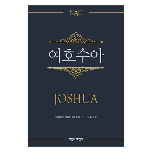 NAC여호수아(NAC):뉴아메리칸 주석, 부흥과개혁사