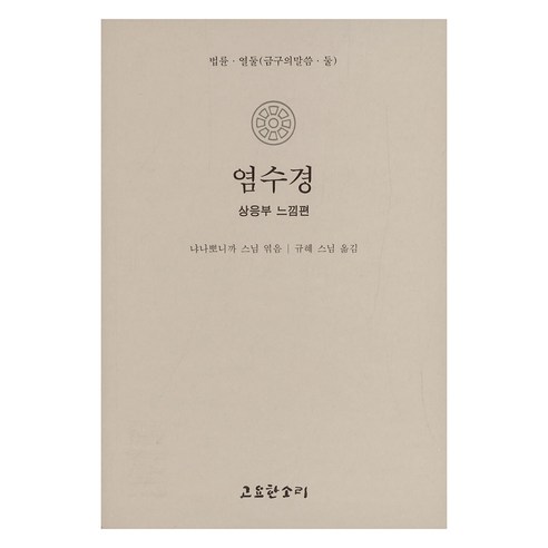 염수경, 고요한소리, 냐나뽀니까