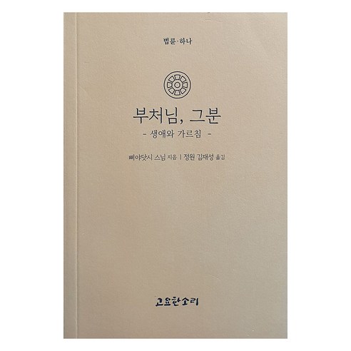 부처님 그분, 삐야닷시 스님, 고요한소리