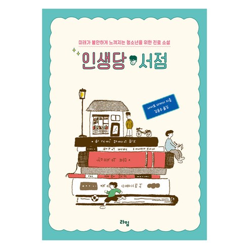 인생당 서점, 사이토 다카시, 김윤수, 라임