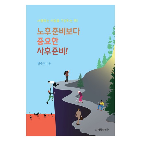 노후준비보다 중요한 사후준비!:사랑하는 사람을 구원하는 책!, 거룩한진주
