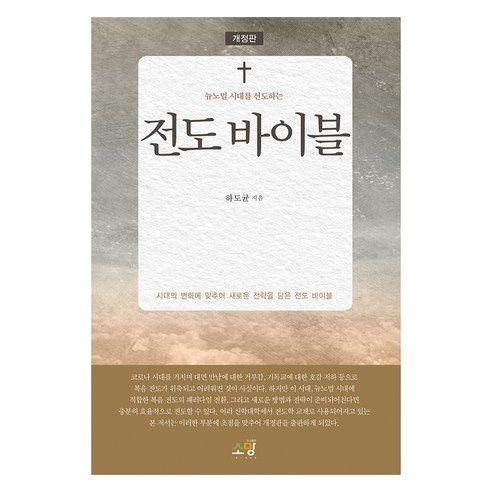 전도 바이블 개정판, 하도균, 소망