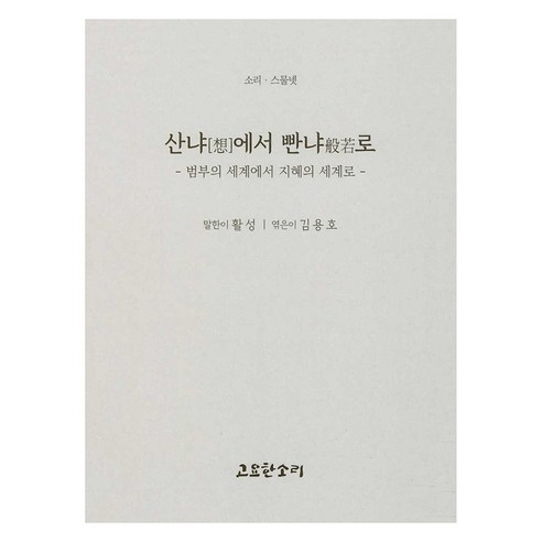 산냐에서 빤냐로, 고요한소리, 활성, 김용호