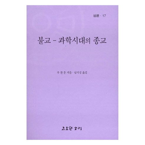 불교 - 과학시대의 종교, 우찬툰, 고요한소리