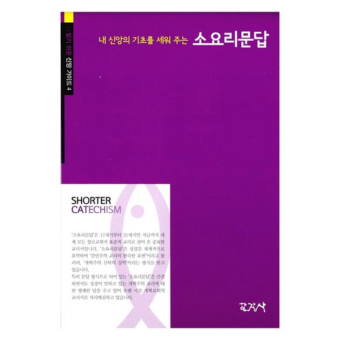 내 신앙의 기초를 세워 주는소요리문답, 한장사