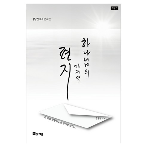 하나님의 마지막 편지 개정판, 하얀마음, 김용철