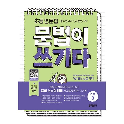 초등 영문법 문법이 쓰기다 기본 3, 키출판사, 키 영어학습방법연구소 저