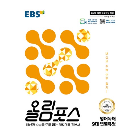 2025 EBSI 올림포스 9대 변별유형, 영어영역 독해, 고등 3학년
