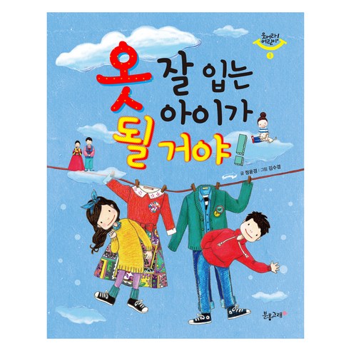 옷 잘입는 아이가 될거야 개정판, 분홍고래, 정윤경, 웃어라! 어린이 1