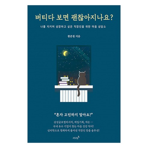 버티다 보면 괜찮아지나요? : 나를 지키며 성장하고 싶은 직장인을 위한 마음 상담소, 저녁달, 황준철