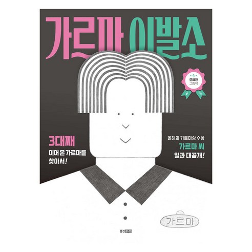 가르마 이발소, 웅진주니어, 모예진