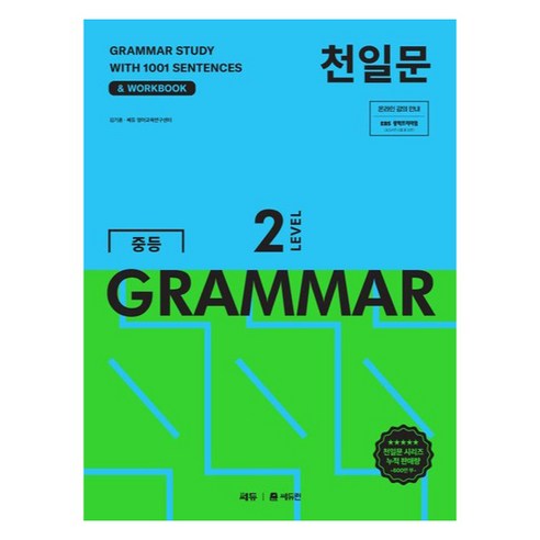 천일문 중등 GRAMMAR Level 2:1001개 예문으로 완성하는 필수 영문법 이미지