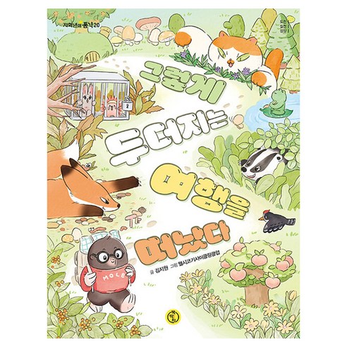 그렇게 두더지는 여행을 떠났다, 책딱지, 김지원