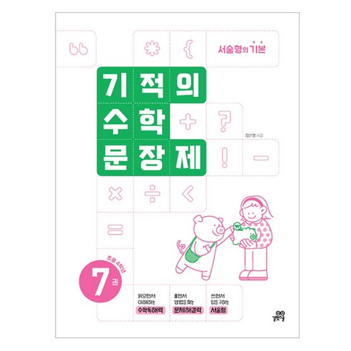 2024 기적의 수학문장제, 수학, 초등 4학년/7권