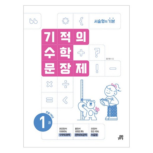 2024 기적의 수학문장제, 수학, 초등 1학년/1권