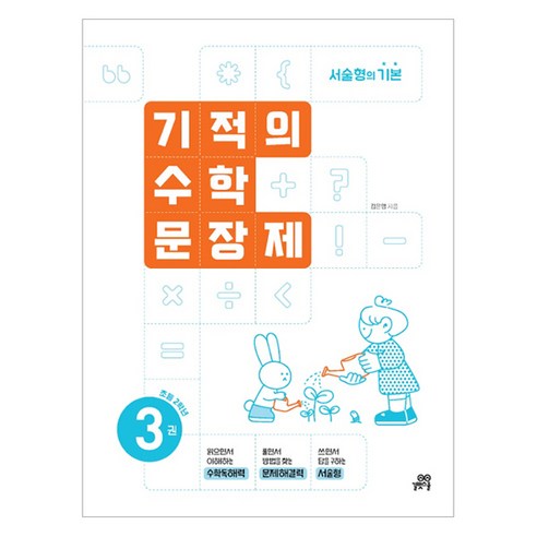 2024 기적의 수학문장제, 수학, 초등 2학년/3권
