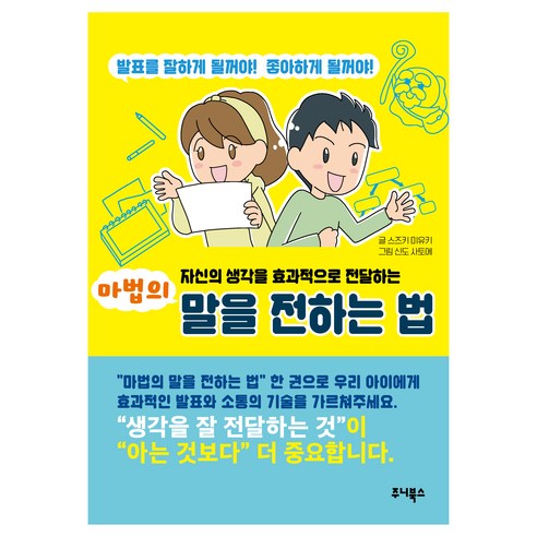 자신의 생각을 효과적으로 전달하는마법의 말을 전하는 법, 주니북스, 스즈키 미유키, 없음null