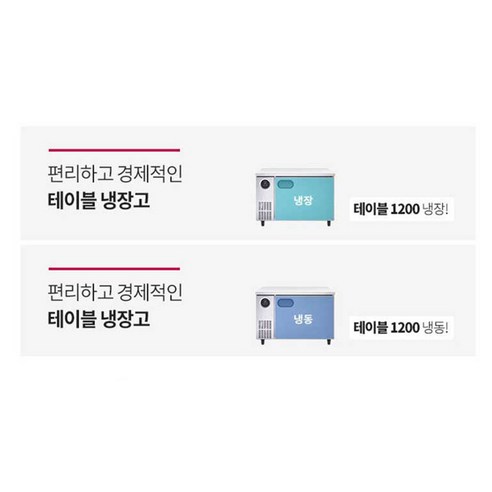스타리온 냉장 테이블 266L 유광메탈 1200 방문설치 이미지 4