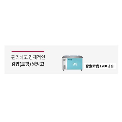 스타리온 김밥 토핑 냉장고 277L 올스텐 1200 1/3밧드 방문설치 이미지 4