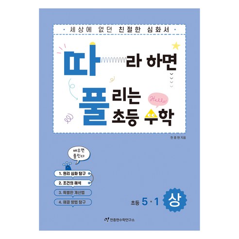 따풀: 따라하면 풀리는 초등 수학, 초등 5-1/상