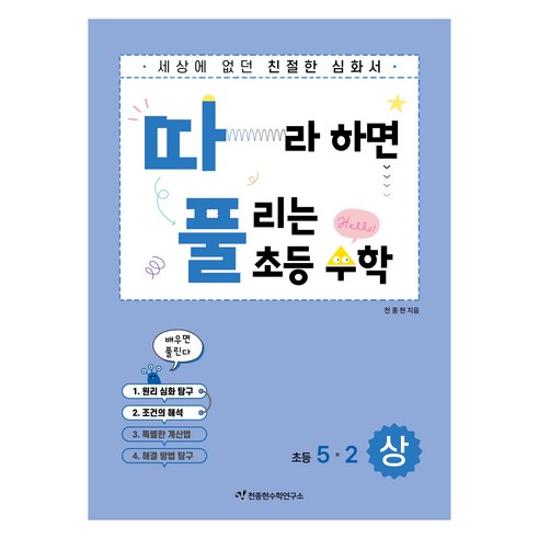 따풀: 따라하면 풀리는 초등 수학, 초등 5-2/상