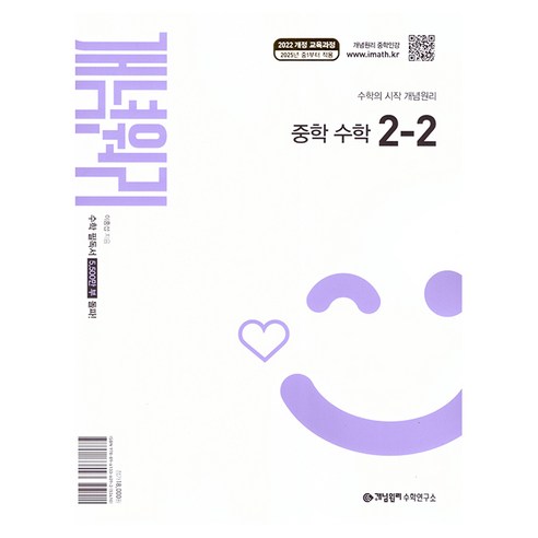 개념원리 중학 수학 2-2(2026):2022 개정 교육과정 솔직 독서 후기 | 읽어볼 만할까? - 상품 이미지 1