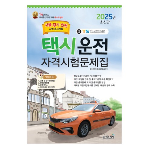 2025 택시운전 자격시험 문제집 (서울 경기 인천 지역 응시자용), 책과상상