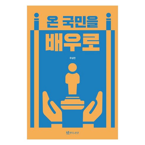 온 국민을 배우로, 연극과인간, 우상전