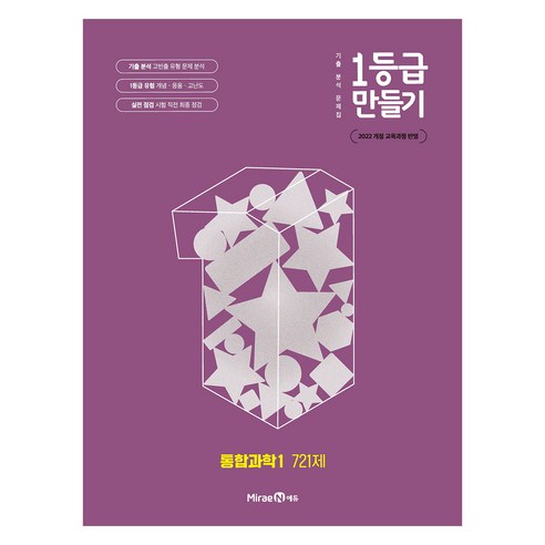 1등급 만들기 고등 통합과학1 721제(2026):기출 분석 문제집 솔직 독서 후기 | 읽어볼 만할까? - 상품 이미지 1