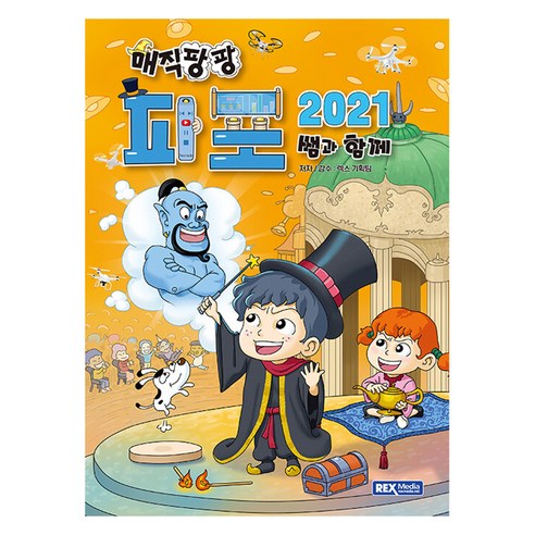 매직팡팡 파포2021 쌤과 함께, 렉스미디어, 렉스 기획팀, 상세내용 참조