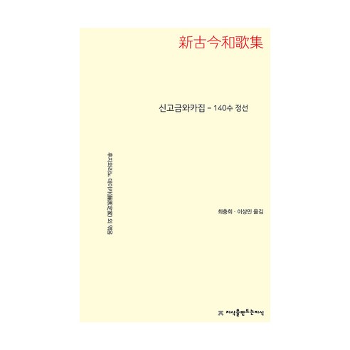 신고금와카집 140수 정선, 지식을만드는지식, 후지와라노 데이카 외